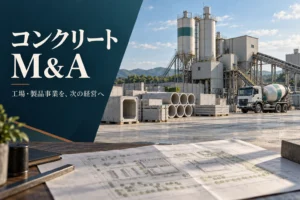 コンクリート M&Aと事業承継を表す、生コン工場・コンクリート製品・ミキサー車のコンセプト画像
